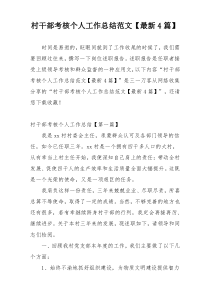 村干部考核个人工作总结范文【最新4篇】