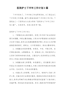 医院护士下半年工作计划3篇