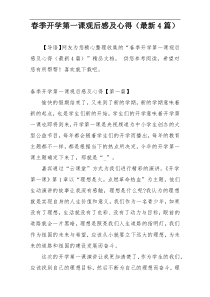 春季开学第一课观后感及心得（最新4篇）