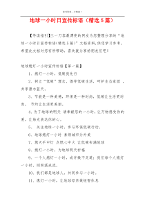 地球一小时日宣传标语（精选5篇）