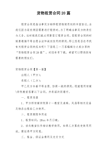 货物租赁合同20篇