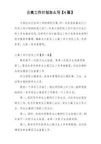 公寓工作计划怎么写【4篇】