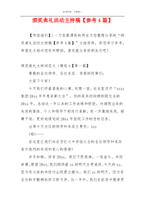 颁奖典礼活动主持稿【参考4篇】
