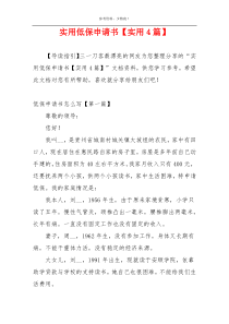 实用低保申请书【实用4篇】