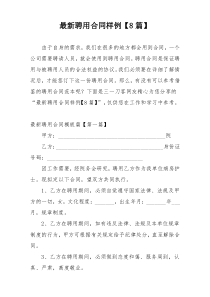 最新聘用合同样例【8篇】