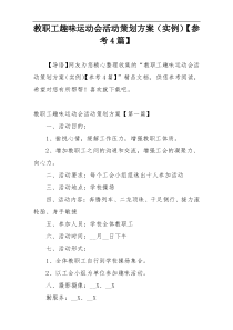 教职工趣味运动会活动策划方案（实例）【参考4篇】