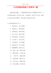 斗志昂扬的班级口号参考4篇