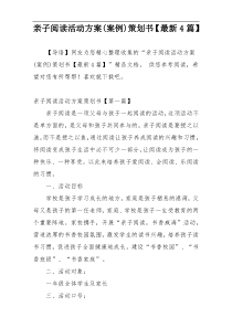 亲子阅读活动方案(案例)策划书【最新4篇】