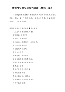 清明节祭奠先烈现代诗歌（精选4篇）