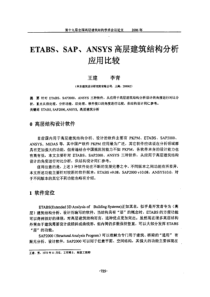 ETABS、SAP、ANSYS高层建筑结构分析应用比较