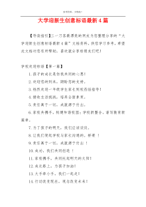 大学迎新生创意标语最新4篇