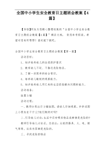 全国中小学生安全教育日主题班会教案【4篇】