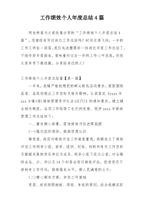 工作绩效个人年度总结4篇