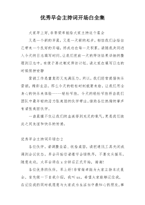优秀早会主持词开场白全集