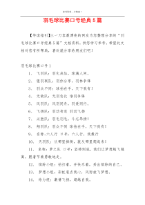 羽毛球比赛口号经典5篇
