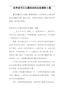 世界读书日主题活动的总结最新4篇