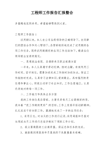 工程师工作报告汇报整合