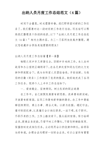 出纳人员月度工作总结范文（4篇）