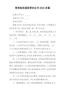 简单版房屋租赁协议书2023多篇