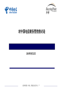 毕博-—中国电信财务管控的讨论CTFinanceGovernanceV57-
