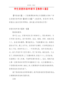 学生贫困补助申请书【推荐5篇】