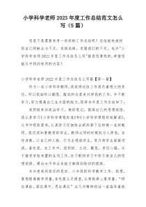 小学科学老师2023年度工作总结范文怎么写（5篇）