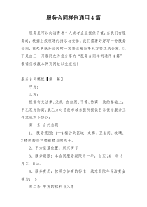 服务合同样例通用4篇