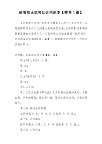 试用期正式劳动合同范本【推荐4篇】
