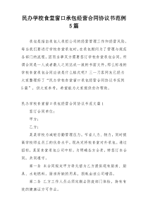 民办学校食堂窗口承包经营合同协议书范例5篇