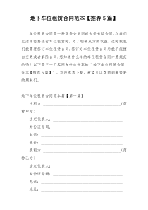 地下车位租赁合同范本【推荐5篇】