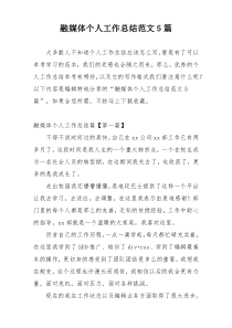 融媒体个人工作总结范文5篇