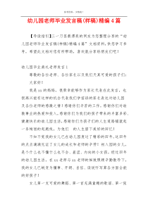幼儿园老师毕业发言稿(样稿)精编4篇