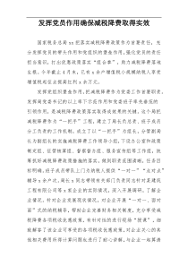 发挥党员作用确保减税降费取得实效
