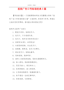 医院广告口号标语经典3篇