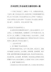 月末优秀工作总结范文通用范例4篇