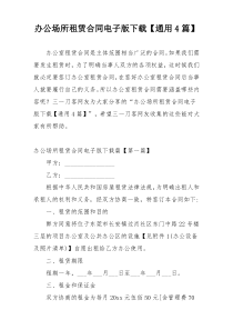 办公场所租赁合同电子版下载【通用4篇】