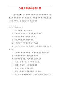 创建文明城市标语5篇