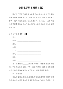 合同电子版【精编5篇】
