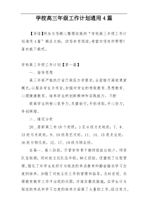 学校高三年级工作计划通用4篇