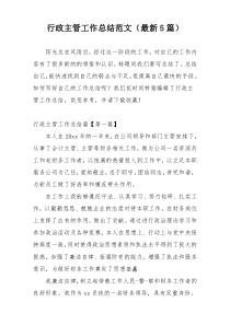 行政主管工作总结范文（最新5篇）