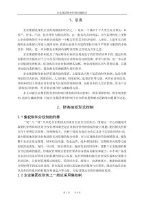 集团公司财务控制研究