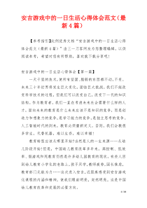 安吉游戏中的一日生活心得体会范文（最新4篇）