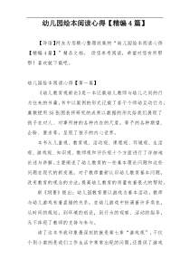 幼儿园绘本阅读心得【精编4篇】