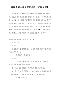 保障车辆合理运营的合同【汇编5篇】