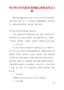 学习伟大时代的历史跨越心得体会范文5篇