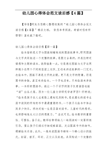 幼儿园心得体会范文读后感【4篇】