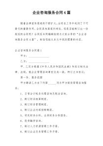 企业咨询服务合同4篇