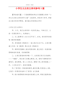 小学生元旦的主持词参考3篇