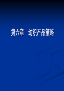 6纺织品市场营销