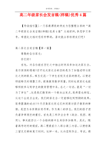 高二年级家长会发言稿(样稿)优秀4篇